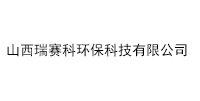 山西瑞賽科環(huán)保科技有限公司